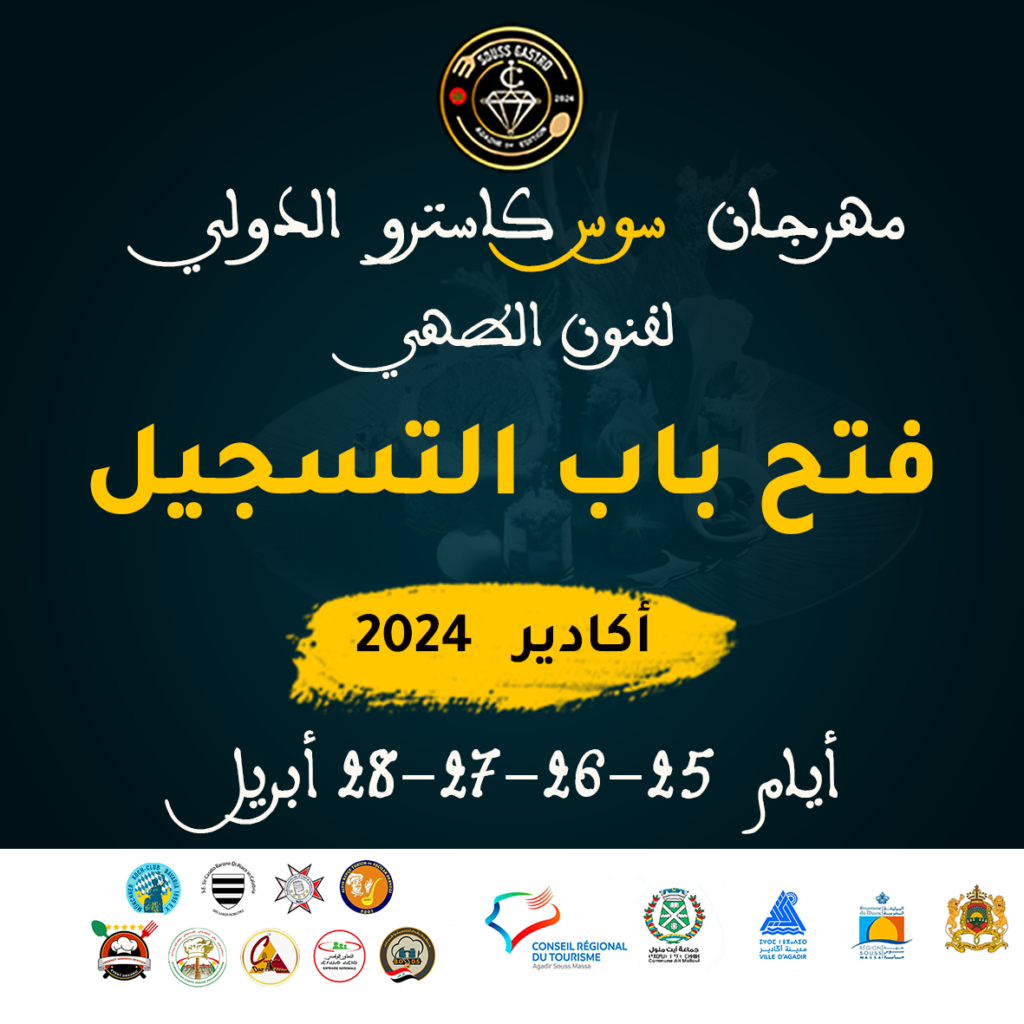 فتح باب التسجيل في مهرجان سوس كاسترو