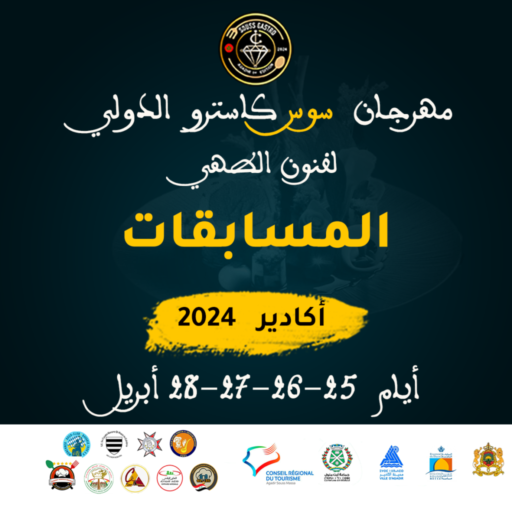 الفئـات المشاركـة في مسابقات مهرجان سوس كاسترو